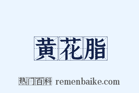 黄花脂是什么意思的图片